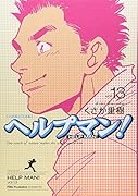 ヘルプマン!(13)
