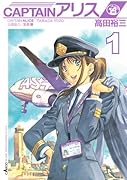 CAPTAINアリス(1)