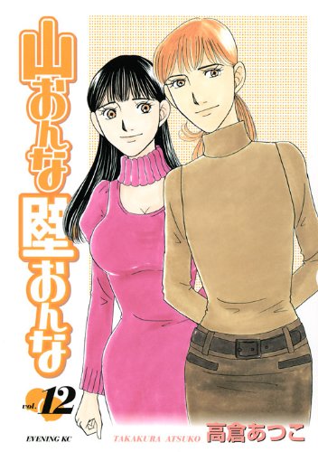 山おんな壁おんな(12)