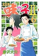 ミスター味っ子2(6)