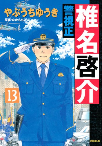 警視正 椎名啓介(13)