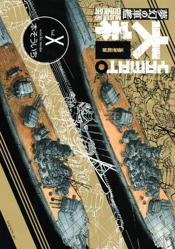 夢幻の軍艦 大和(10)