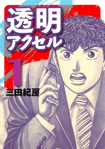 透明アクセル