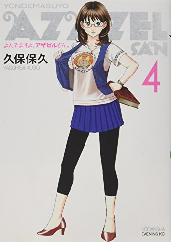 よんでますよ、アザゼルさん。(4)