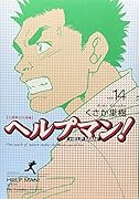 ヘルプマン!(14)