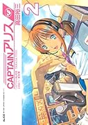 CAPTAINアリス(2)