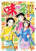 ミスター味っ子2(7)