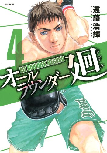 オールラウンダー廻(4)