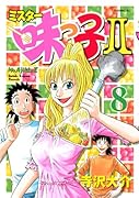 ミスター味っ子2(8)