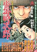 劇画・長谷川 伸シリーズ 沓掛時次郎