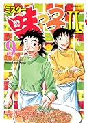 ミスター味っ子2(9)