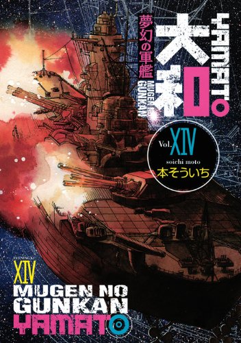 夢幻の軍艦 大和(14)