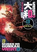 夢幻の軍艦 大和(14)