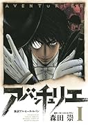 アバンチュリエ(1)