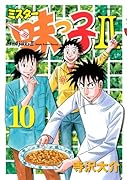 ミスター味っ子2(10)