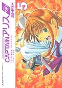 CAPTAINアリス(5)