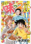 ミスター味っ子2(11)