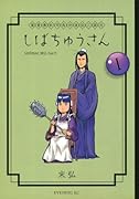 漢晋春秋司馬仲達伝三国志 しばちゅうさん(1)