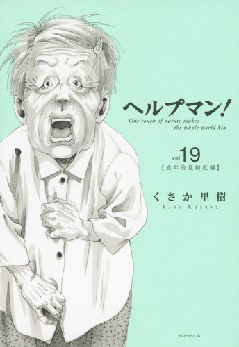 ヘルプマン!(19)