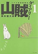 山賊ダイアリー(1)