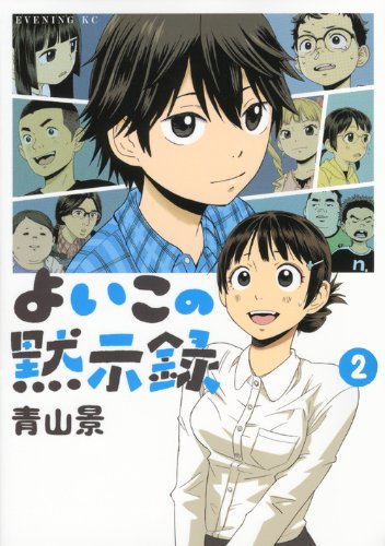 よいこの黙示録(2)