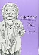 ヘルプマン!(20)