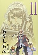 もやしもん(11)