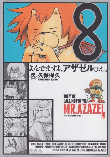 よんでますよ/アザゼルさん。(8)