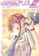 CAPTAINアリス(7)