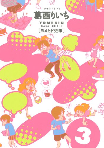 ヨメキン[ヨメとド近眼](3)