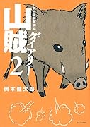 山賊ダイアリー(2)