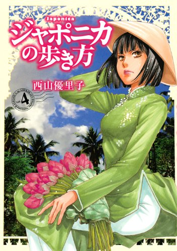 ジャポニカの歩き方(4)