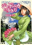 ジャポニカの歩き方(4)
