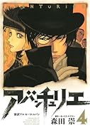 アバンチュリエ(4)