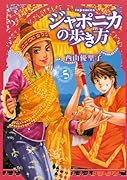 ジャポニカの歩き方 5