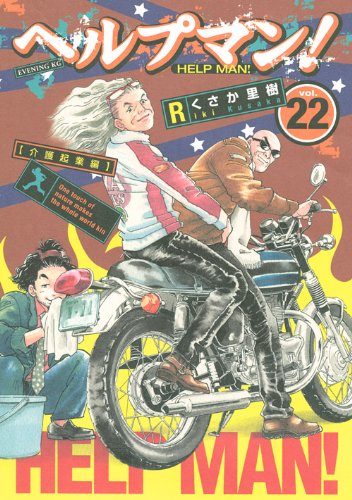 ヘルプマン! = HELP MAN! 22 (介護起業編)