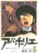 アバンチュリエ 5