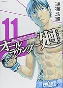 オールラウンダー廻 11