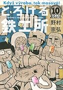 とろける鉄工所 10