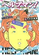 ヘルプマン! 24