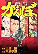 激昂がんぼ 8