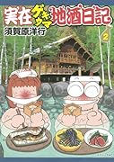 実在ゲキウマ地酒日記 2(完)
