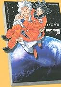 ヘルプマン! 25