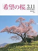 希望の桜。3.11東日本大震災