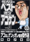 アゴなしゲンとオレ物語傑作選(vol.3)
