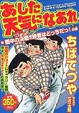 あした天気になあれ の書影