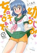 幼なじみは女の子になぁれ 1