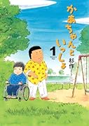 かあちゃんといっしょ 1