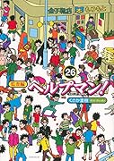 ヘルプマン! 26