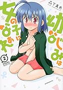 幼なじみは女の子になぁれ 2